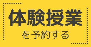 体験授業を予約する