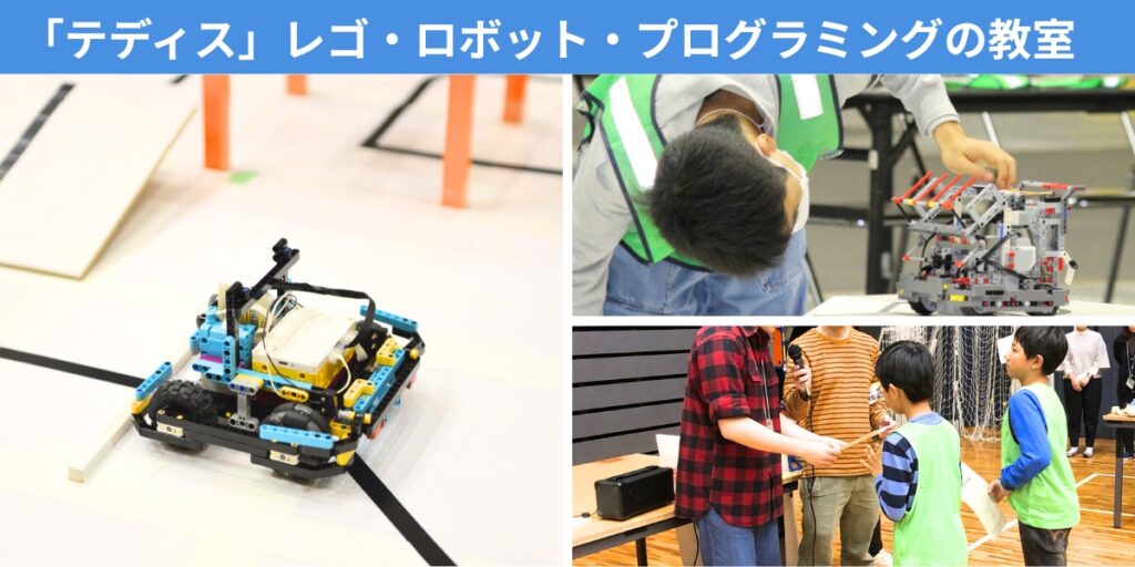 「テディス」レゴ・ロボット・プログラミングの教室