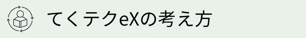 てくテクeXの考え方
