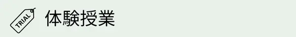体験授業
