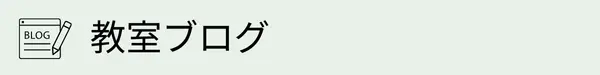 教室ブログ