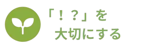 「!?」を大切にする