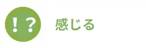 感じる