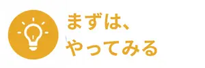 まずは、やってみる