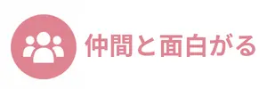 仲間と面白がる